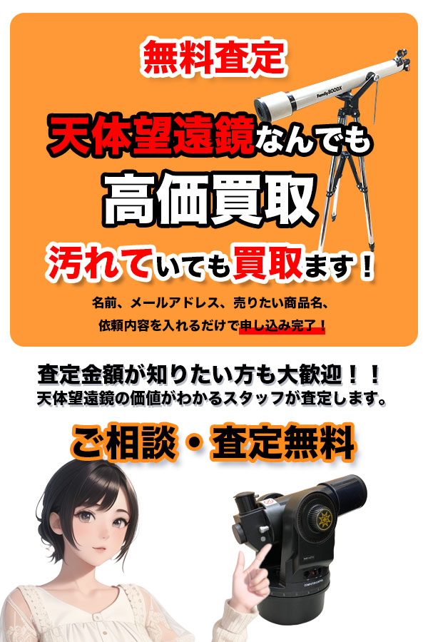 天体望遠鏡買取専門店 TOP天体望遠鏡