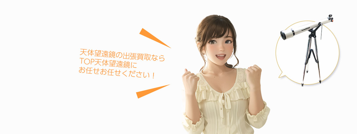 TOP天体望遠鏡にお任せください
