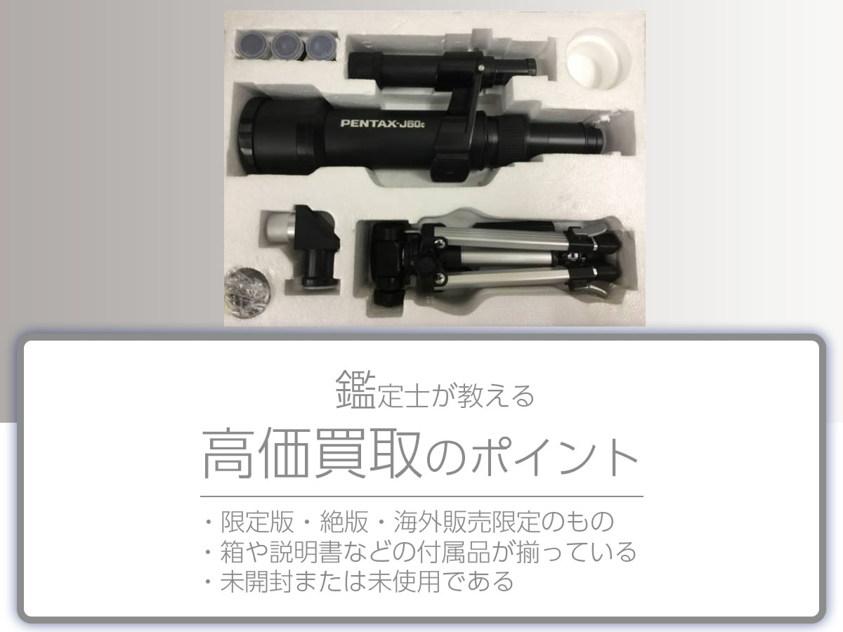 高く売るポイント