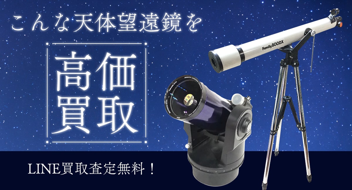 こんな天体望遠鏡を高価買取します