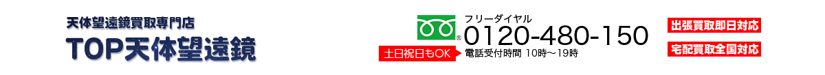 TOP天体望遠鏡