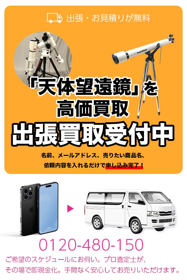天体望遠鏡買取専門店　TOP天体望遠鏡